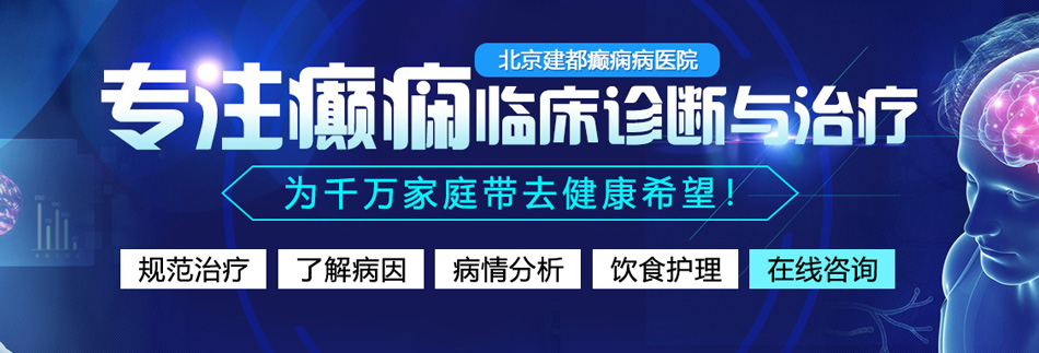 日本人鸡吧日逼视屏北京癫痫病医院